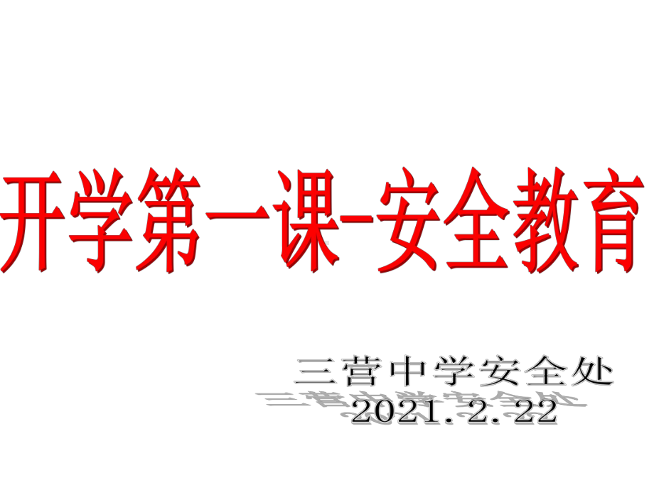 2022年秋《开学第一课-安全教育》ppt课件（共44张PPT）.ppt_第1页