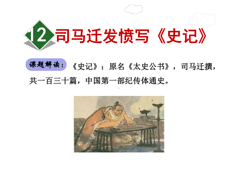 司马迁发愤写课件.ppt_第1页