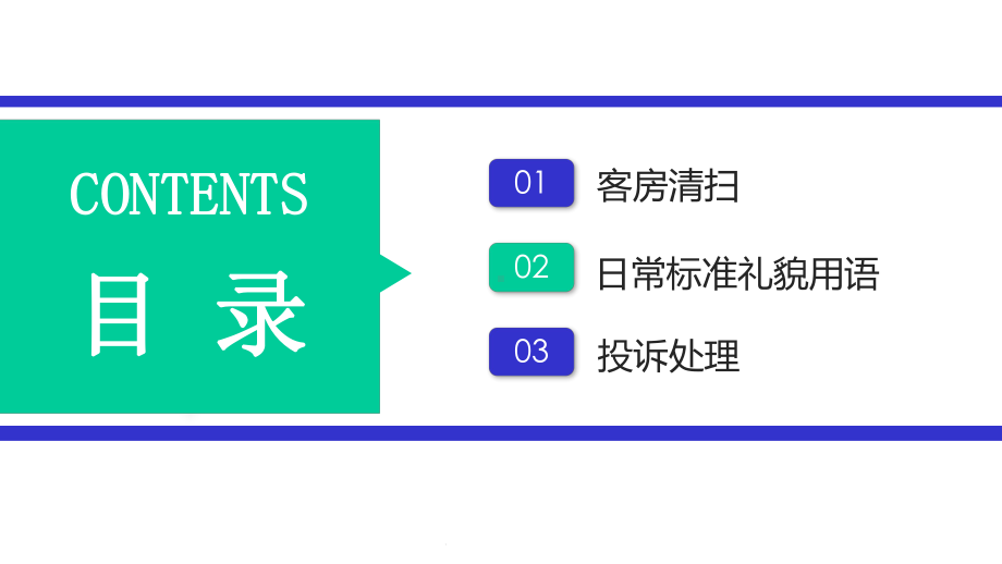 商务简约酒店客房培训模板课件.pptx_第2页