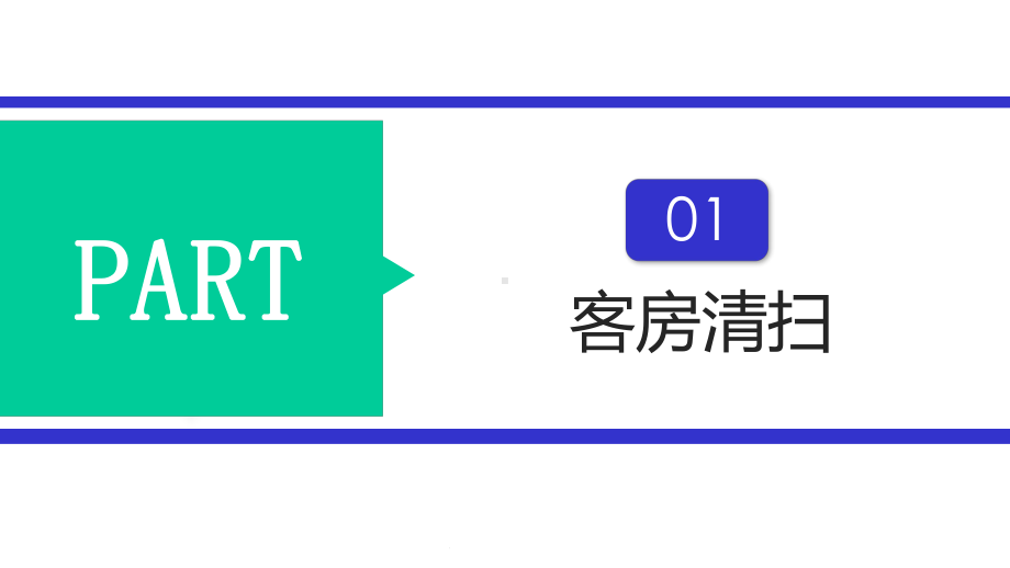 商务简约酒店客房培训模板课件.pptx_第3页