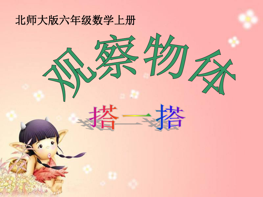 北师大六年级上册-观察物体课件.ppt_第1页