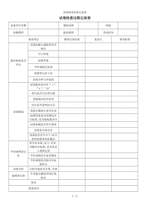 试卷检查过程记录表参考模板范本.doc