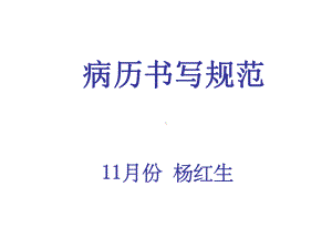 护理病历书写规范课件.ppt