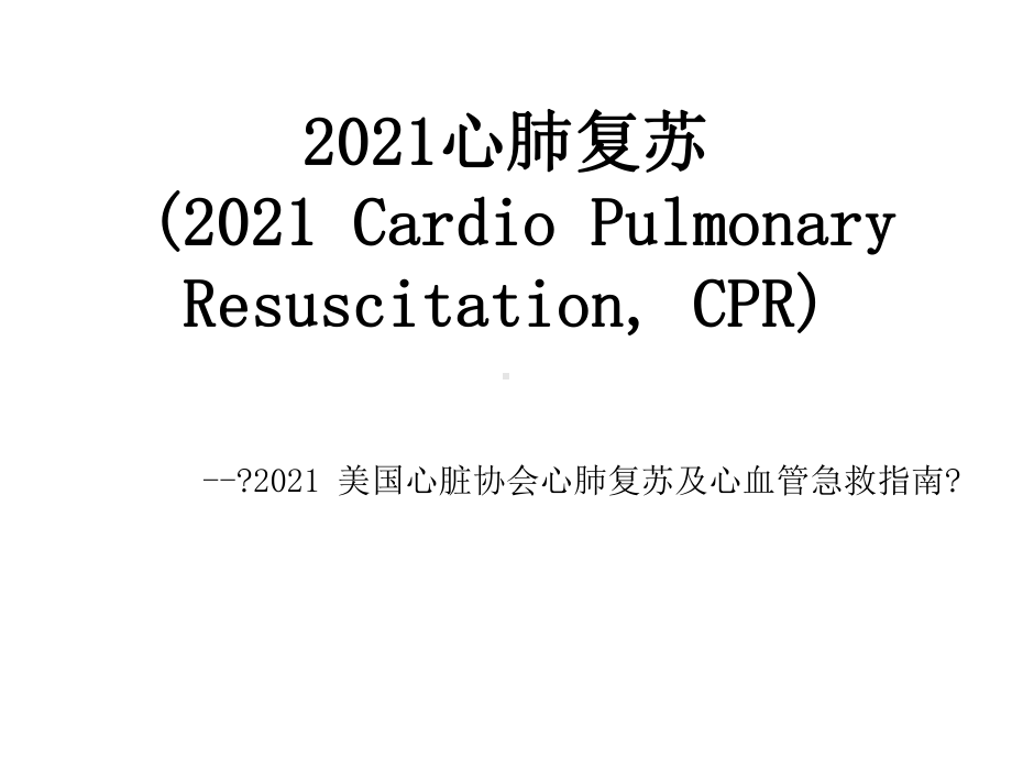 急救CPR专题培训课件.ppt_第1页