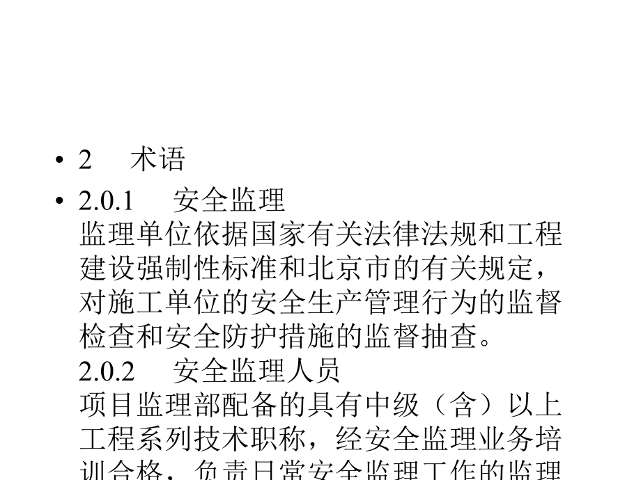 建设工程安全监理课件.pptx_第1页