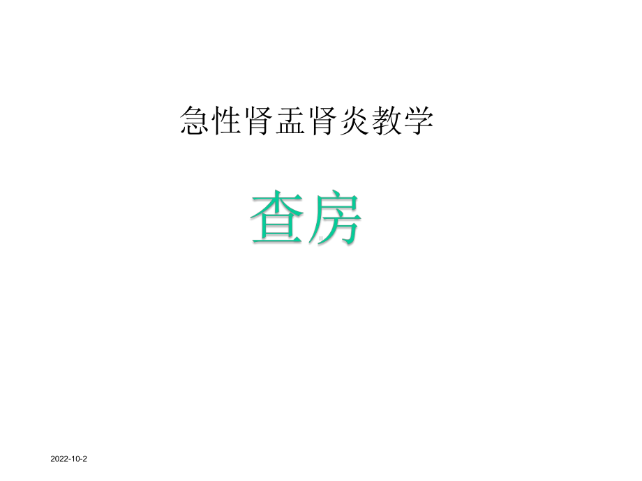 急性肾盂肾炎教学查房课件.ppt_第1页