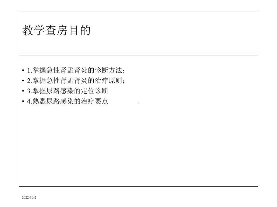 急性肾盂肾炎教学查房课件.ppt_第2页