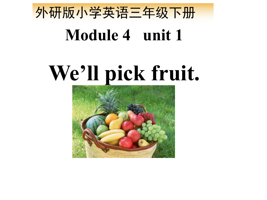 小学英语外研版(一起)三年级下册Module-4-Unit-1《We’ll-pick-fruit》公开课课件.ppt（无音视频素材）_第1页