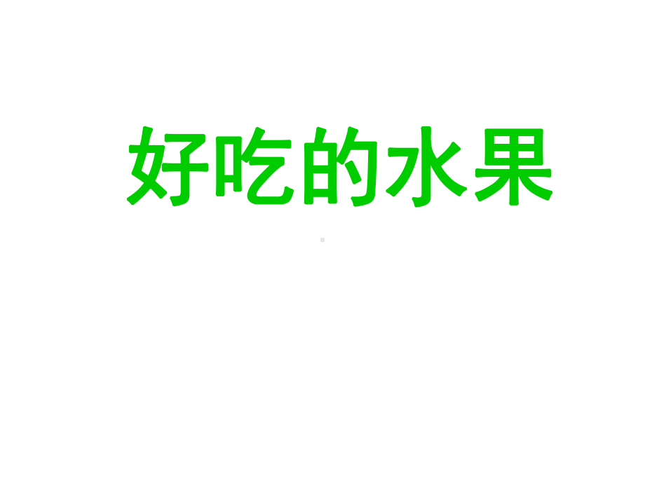 幼儿园《认识水果蔬菜》课件.ppt_第2页