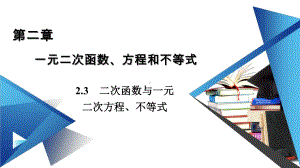 新教材2020-2021学年高中数学人教A版必修第一册课件：23+第2课时+二次函数与一元二次方程、不等式的应用.ppt