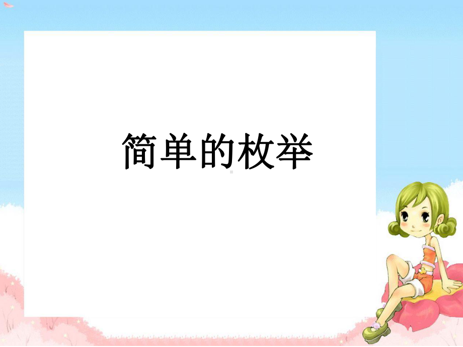 校本教材配套课件—简单的枚举(托起美的数学).ppt_第1页