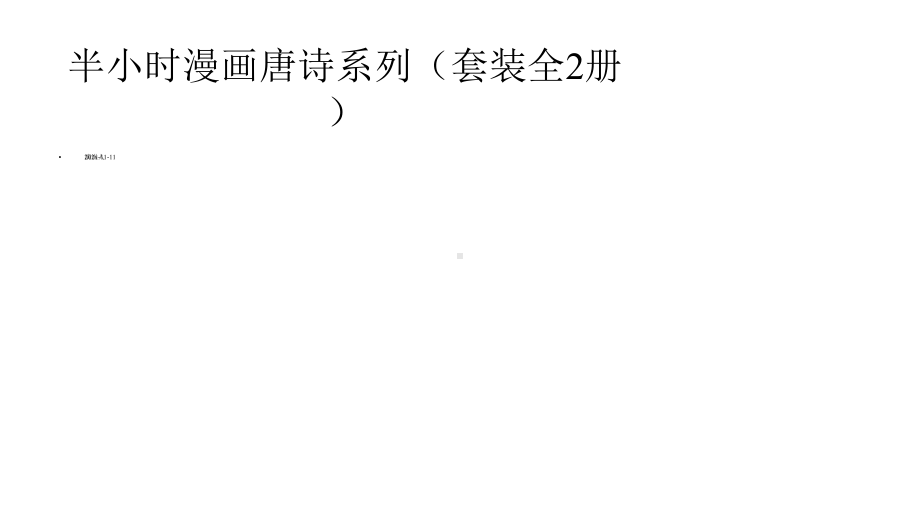 半小时漫画唐诗系列（套装全2册）模板课件.pptx_第1页