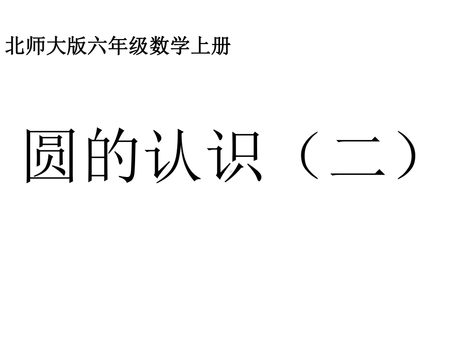 新(北师大版)-六年级数学上册《圆的认识(二)》课件.ppt_第1页