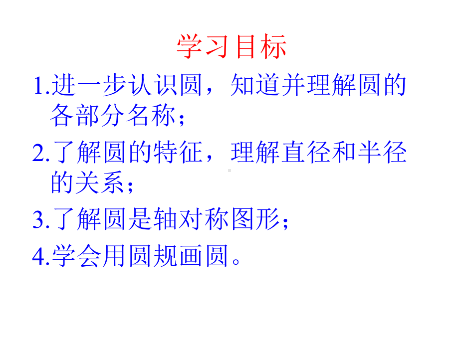 新(北师大版)-六年级数学上册《圆的认识(二)》课件.ppt_第2页