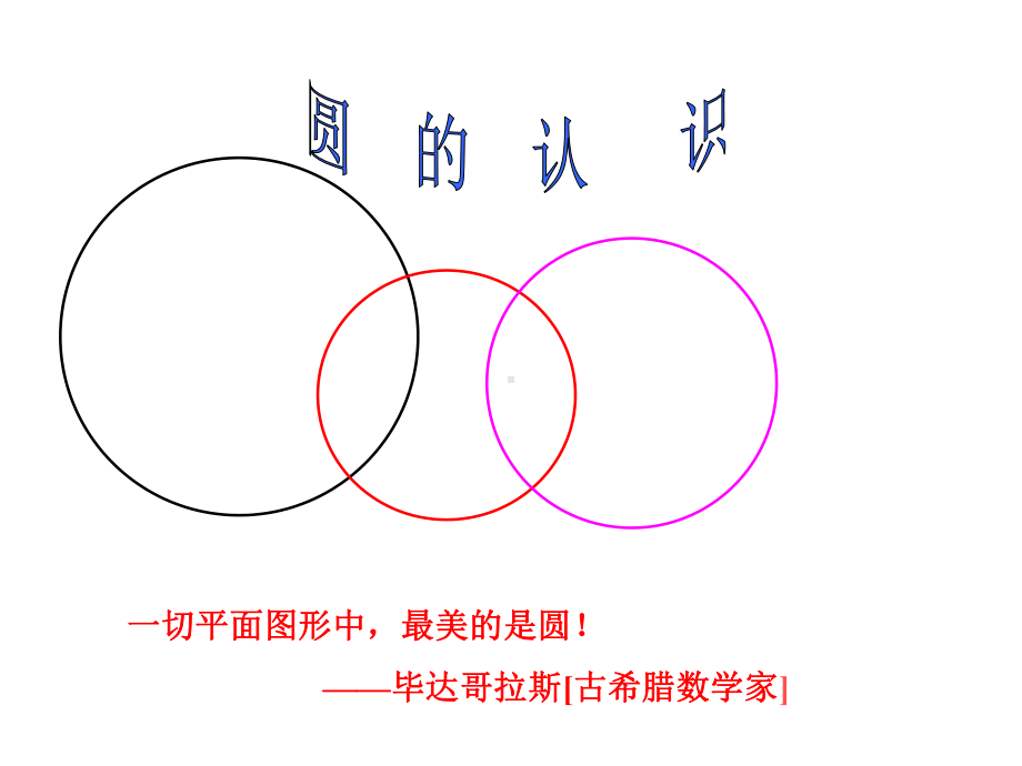 新(北师大版)-六年级数学上册《圆的认识(二)》课件.ppt_第3页