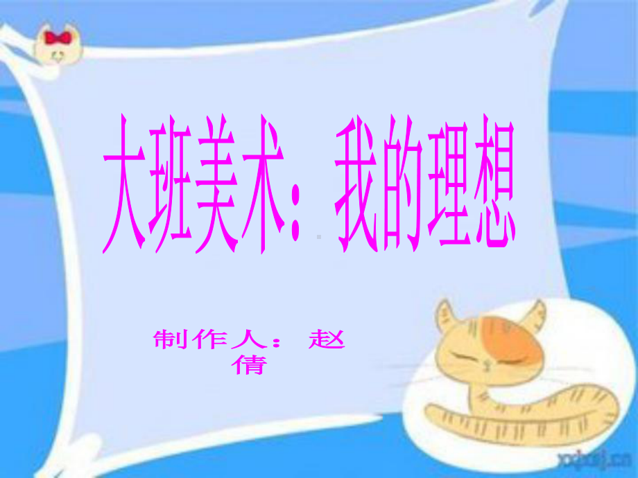 幼儿园大班美术活动：《我的理想》-课件.ppt_第1页