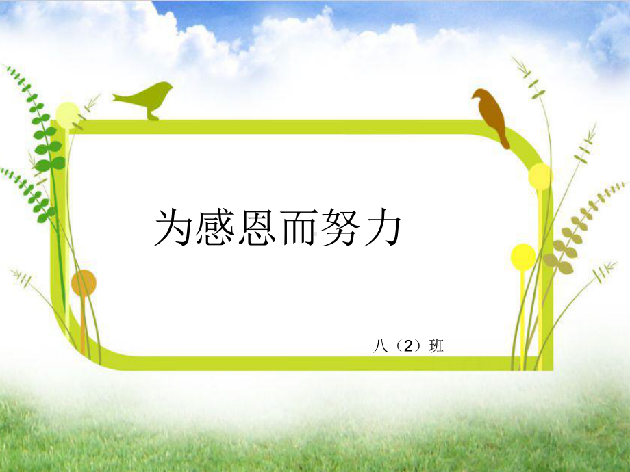 为感恩而努力—实验中学2022年秋七年级下学期主题班会活动ppt课件（共19张ppt）.ppt_第1页