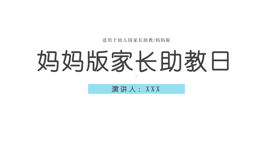 卡通教育教学幼儿园妈妈家长助教日模板模板课件.pptx_第1页