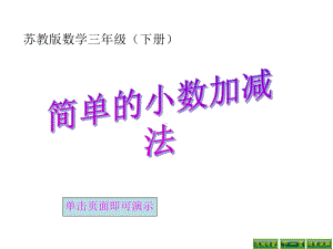 新苏教版三年级数学下册：简单的小数加减法课件.ppt