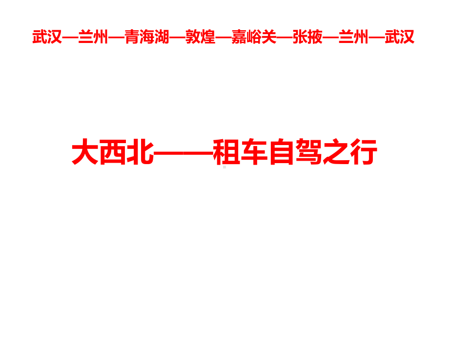 大西北自驾游详细攻略课件.ppt_第1页