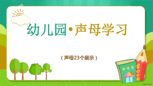 幼儿园声母学习课件.pptx