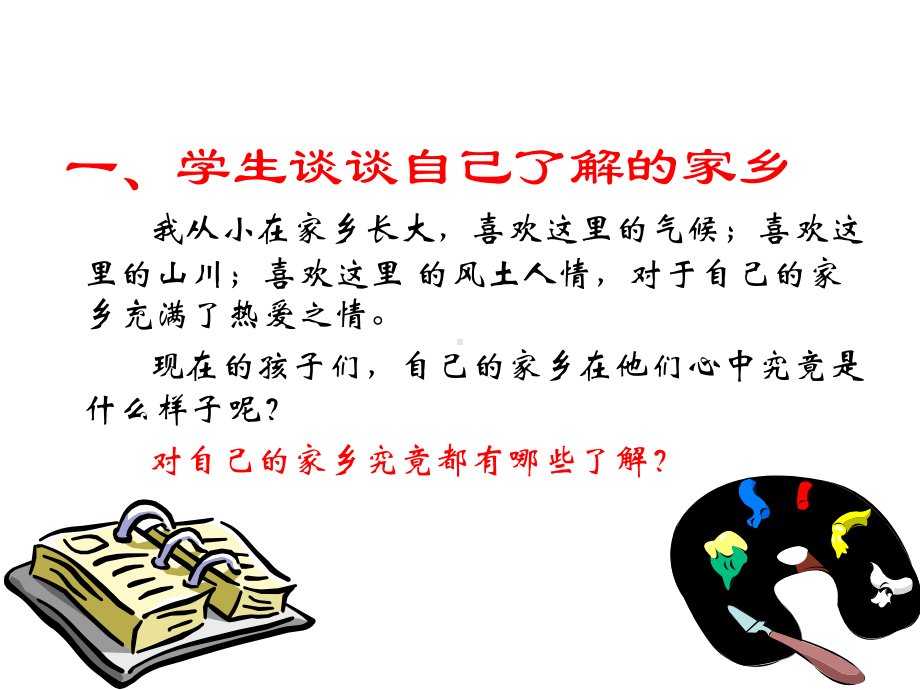 我的家乡作文教学-张桂红课件.ppt_第2页