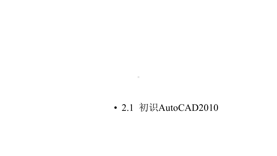 工程制图及CAD绘图版课件第2章-AutoCAD绘图基础.pptx_第3页