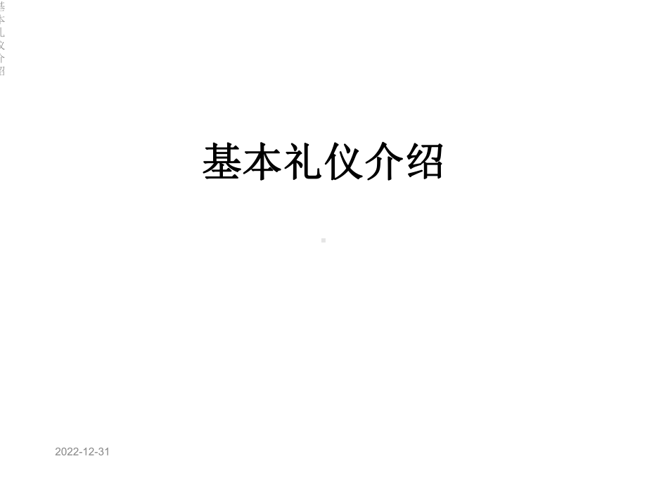 基本礼仪介绍课件.ppt_第1页