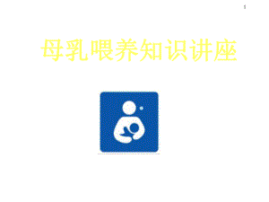 母乳喂养知识讲座课件.ppt