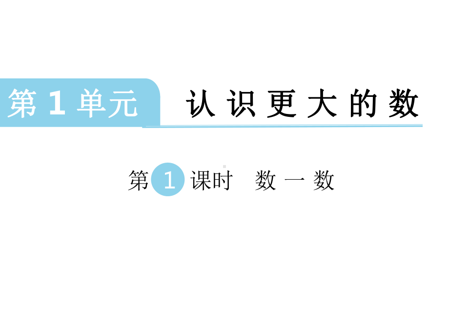 北师大版数学四年级上册11数一数课件.ppt_第1页