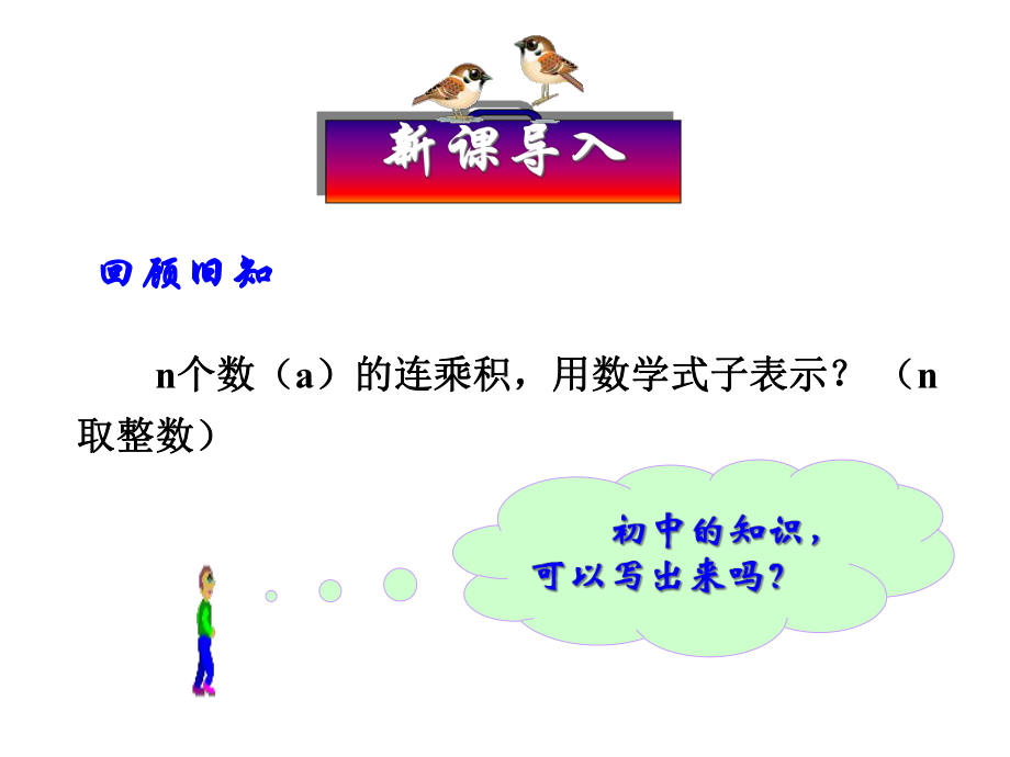 指数与指数幂的运算-课件.ppt_第1页