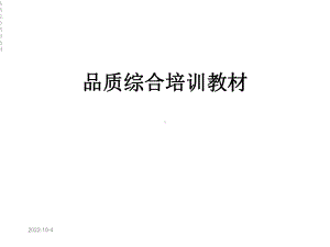 品质综合培训教材课件.ppt