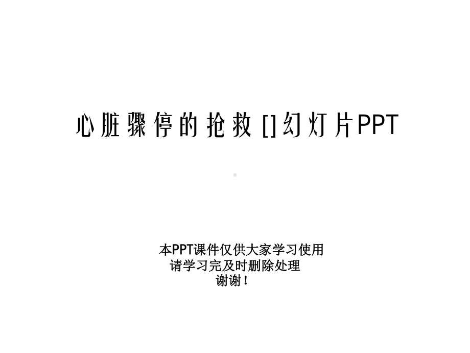 心脏骤停的抢救-幻灯片课件.ppt_第1页