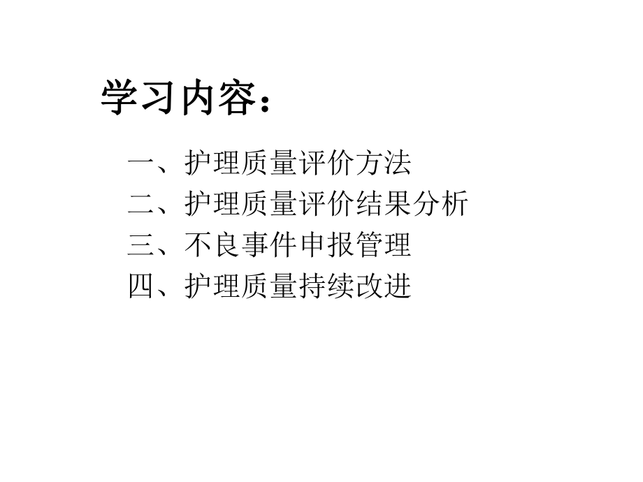 护理质量评价与持课件.ppt_第2页