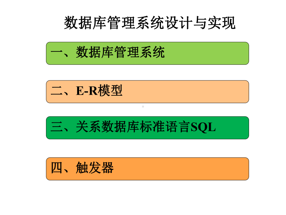 数据库管理系统设计与实现[课件].pptx_第1页