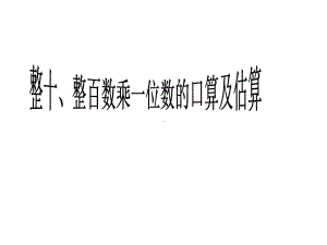 新苏教版三年级数学上册-整十数、整百数乘一位数的口算和估算课件.ppt