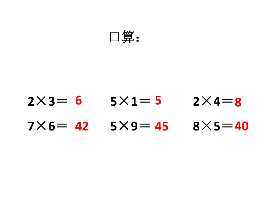 新苏教版三年级数学上册-整十数、整百数乘一位数的口算和估算课件.ppt_第2页