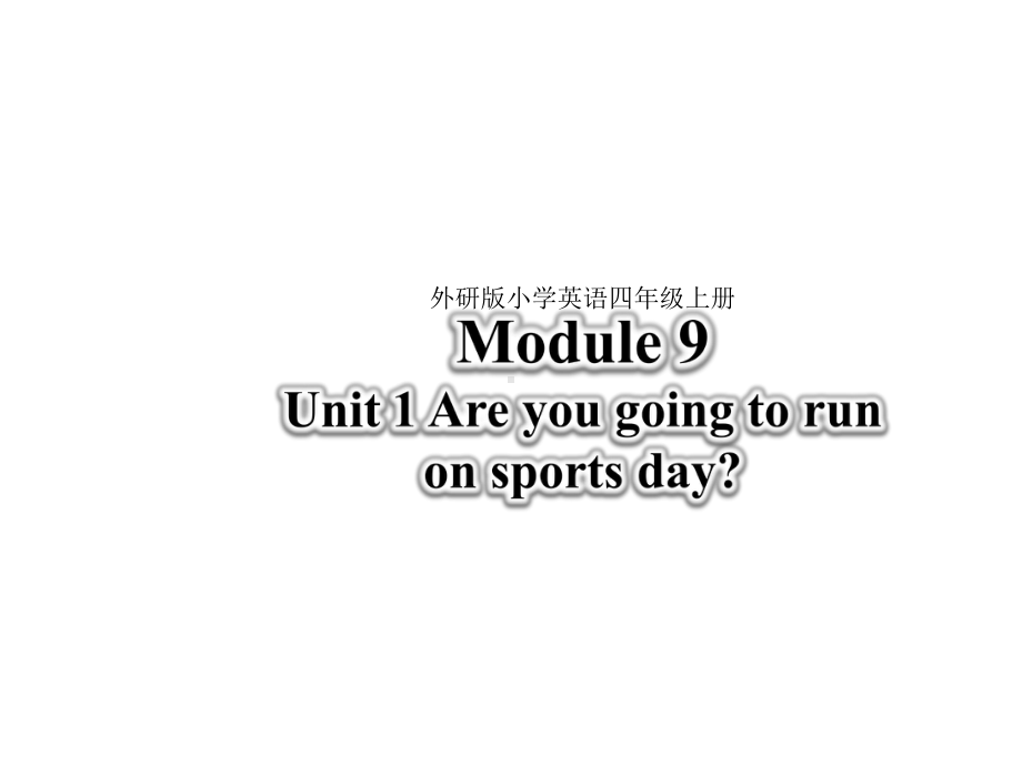 外研版四年级英语上册公开课课件-Module-9-Unit-1-Are-you-going-to-run-on-sports-day.pptx（无音视频素材）_第1页