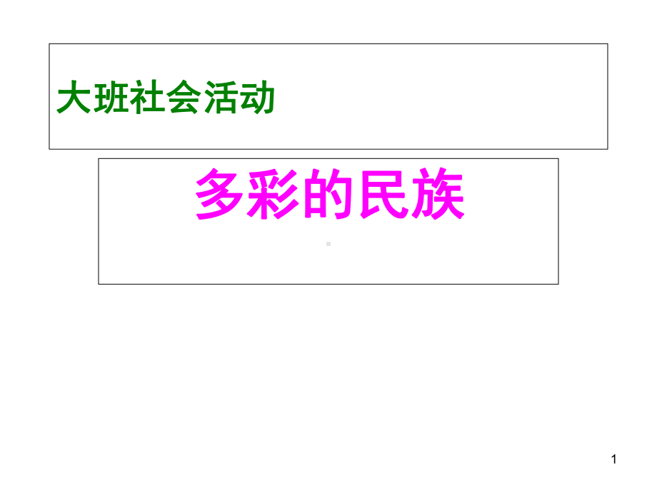 大班社会多彩的民族-课件.ppt_第1页