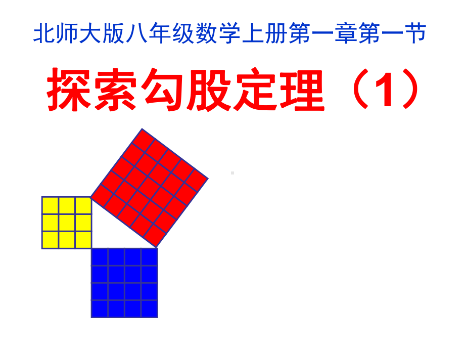 北师大版数学八年级上册课件-第一章-11-探索勾股定理(共19张).ppt_第1页