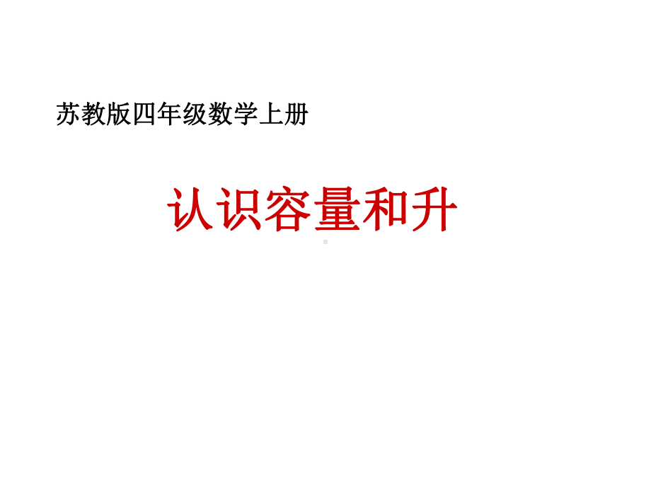 小学数学四年级上册-课件-认识容量和升.ppt_第1页