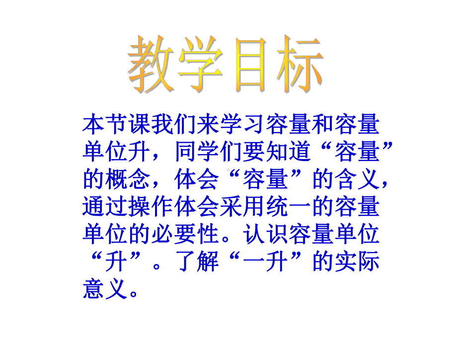 小学数学四年级上册-课件-认识容量和升.ppt_第2页