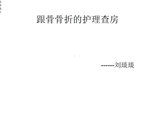 新建跟骨骨折的护理查房课件.ppt