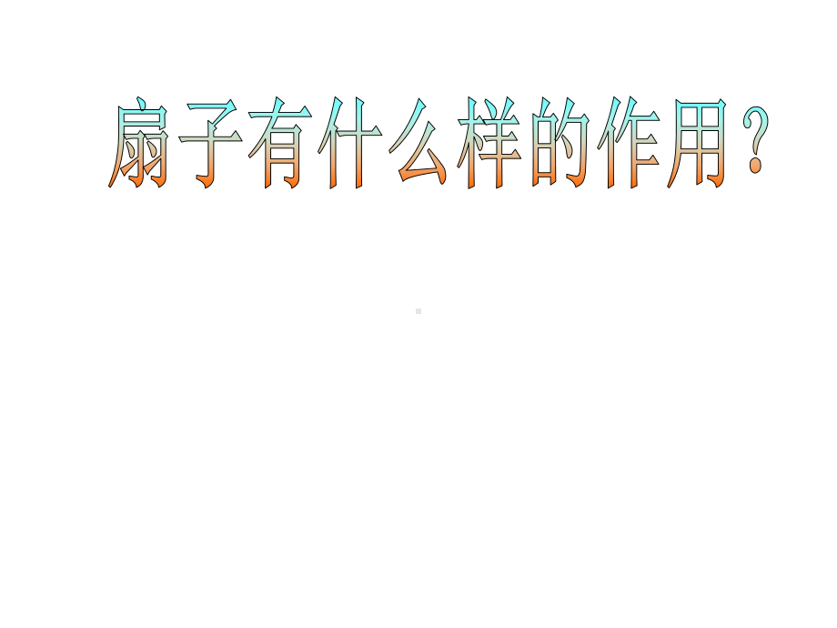 大班美术手工《小扇子》民间课件-幼儿园优质课.ppt_第2页