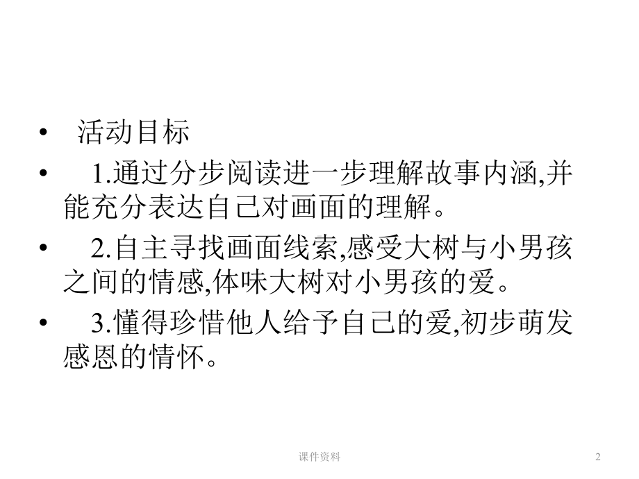 小班语言活动爱心树下课件.ppt_第2页