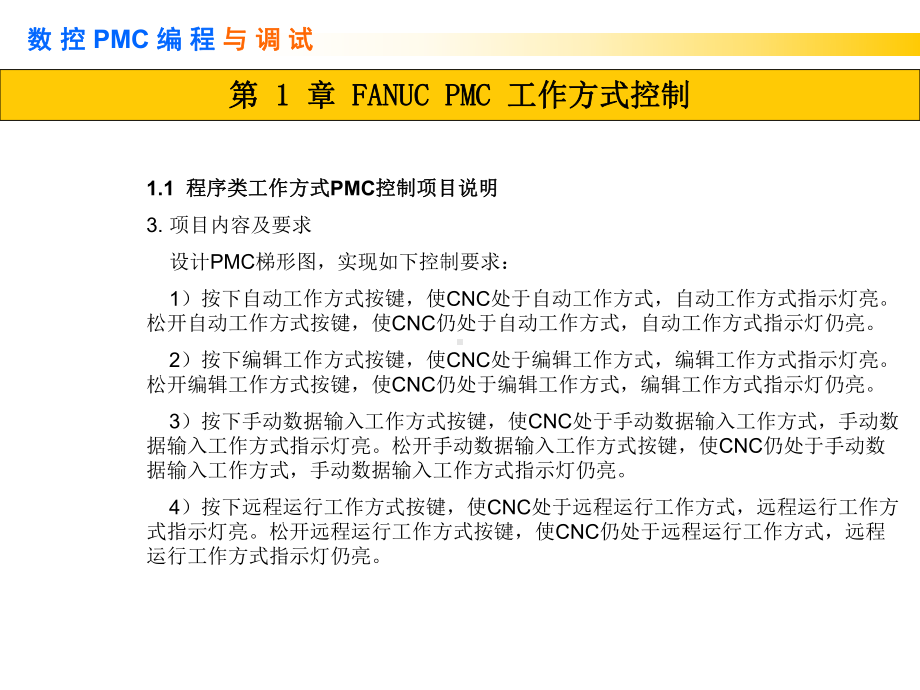 数控PMC编程与调试第1章-FANUC-PMC-工作方式控制课件.ppt_第3页