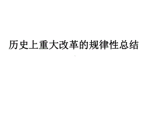 历史上重大改革的规律性总结课件.ppt