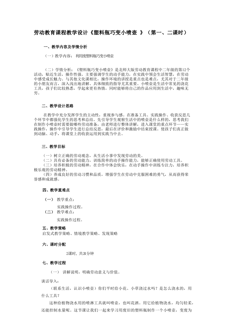 北师大版二年级下册劳动教育活动12《塑料瓶巧变小喷壶》第二课时教案+课件（定稿）.zip