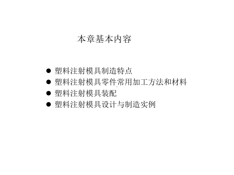 塑料注射模具制造与实例我课件.pptx_第1页