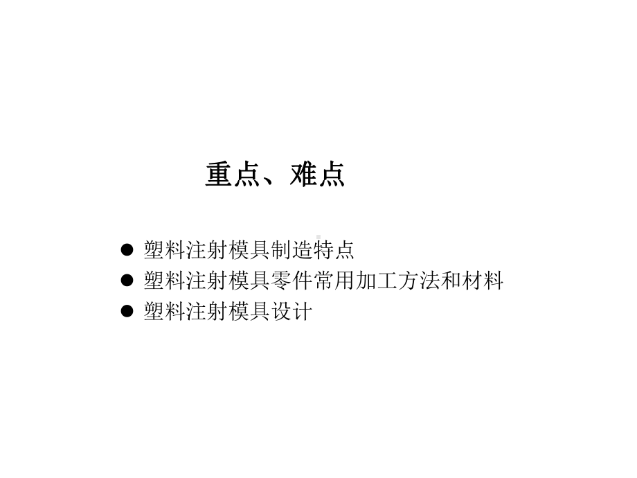 塑料注射模具制造与实例我课件.pptx_第2页